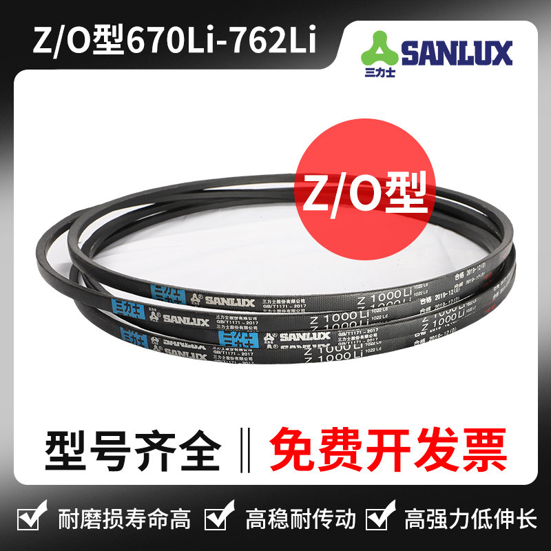 三力士三角带Z/O型 Z670Li Z680  Z700 Z710 Z725 Z737 Z750 Z762
