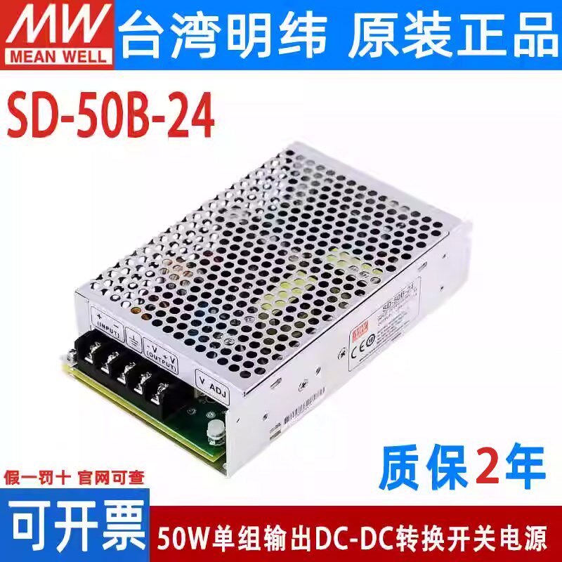 明纬DC转DC直流50W开关电源SD-50A/50B/50C 5V/12V/24V