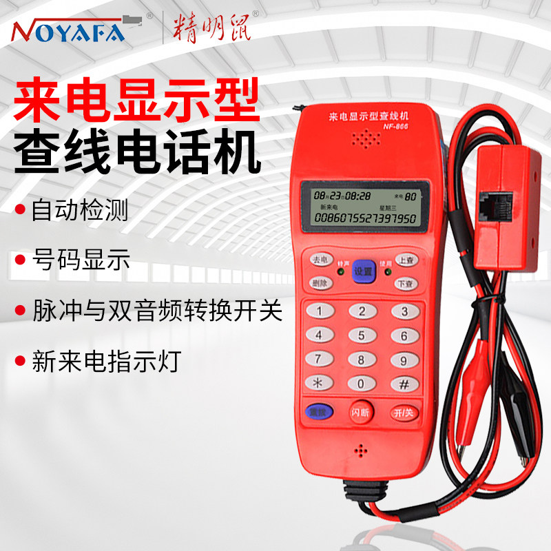 精明鼠NF-866查线电话机测试器精准测线电话机测试线路电话多插头