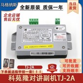 全新通力电梯五方对讲TJ 2G轿厢话机紧急通讯对讲分机 2A科苑隆PP