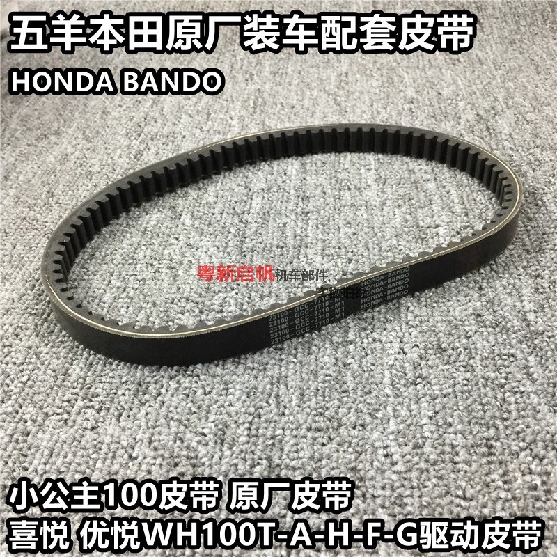 适用本田摩托车WH100T-A-H-G-F-L小公主喜悦100驱动传动皮带原厂