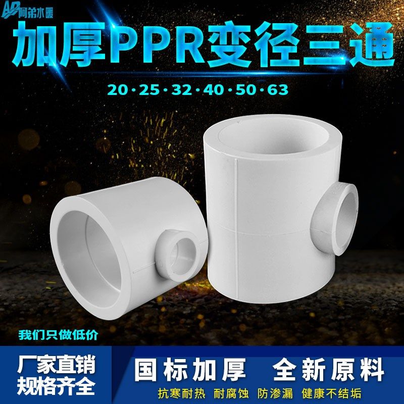 白色PPR异径变径三通25变20 32变20 6分变4分PPR水管管件配件接头,农用物资,苗木固定器/支撑器,淘宝优惠券,粉丝福利购,淘宝优惠卷