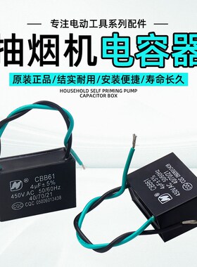 CBB61电容器家用抽吸排烟机油烟机排风扇电动启动电容4/5/6UF450V