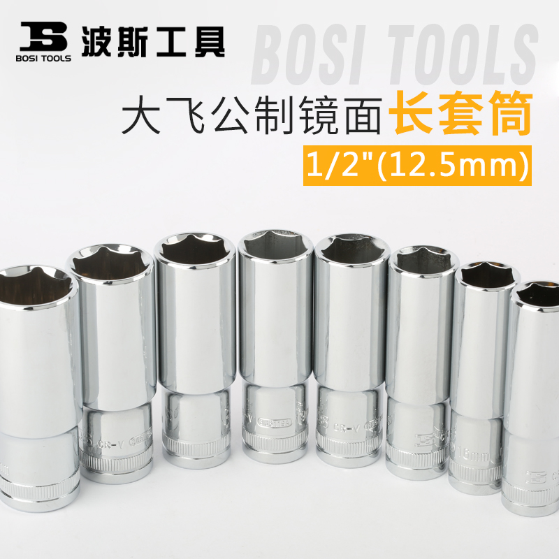 波斯工具 12..5mm系列公制镜面长套筒 1/2标准套筒头大飞加深长套