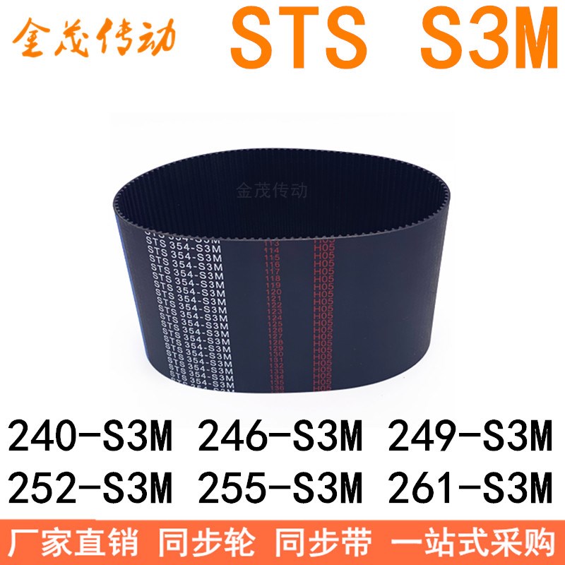 现货同步带240-S3M 243 246 249 252-S3M 255-S3M261-S3M同步皮带