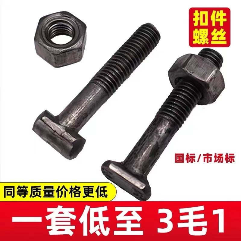 【2000套】扣件螺丝/建筑扣件专用螺栓/T型丝国标M12扣件螺栓螺母