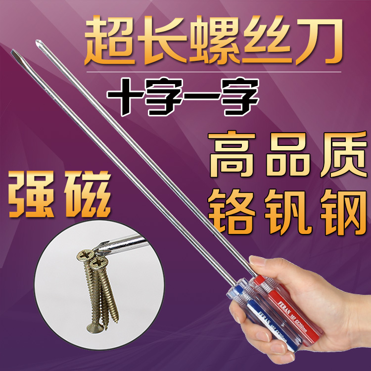 6x300mm加长十字一字螺丝刀超长十字一字螺丝刀改锥起子螺丝批