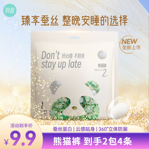 羽音蚕丝熊猫安睡裤成人拉拉裤经期用大姨妈夜安裤少女安心裤女士