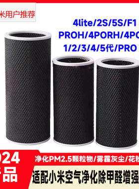 适配小米空气净化器滤芯专用4lite/2S/pro/proh/5s活性炭除醛内筒