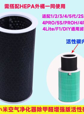 适配小米空气净化器内筒滤芯/适配4pro/5s/Proh/2s活性炭除醛内筒
