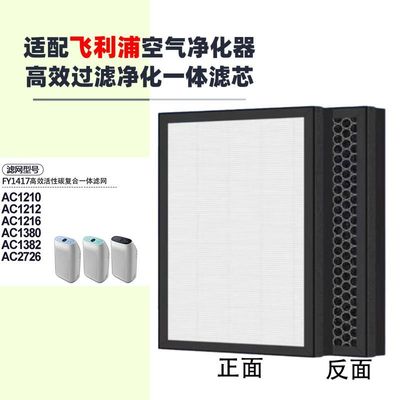 适配飞利浦空气净化器AC1210/12/16/1380/2726滤芯FY1417滤网1217