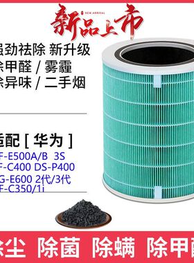 适用华为智选720空气净化器滤芯C3501i EP500/C400/3S/1PRO/2代