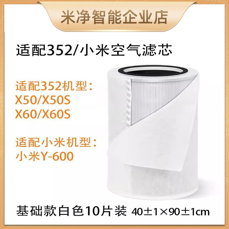 米净适配352空气净化器滤芯X50X60空净棉防尘过滤PM2.5灰尘颗粒