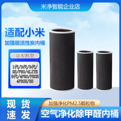 米净适配小米空气净化器内筒滤芯适配4pro/5s/Proh活性炭除醛内筒