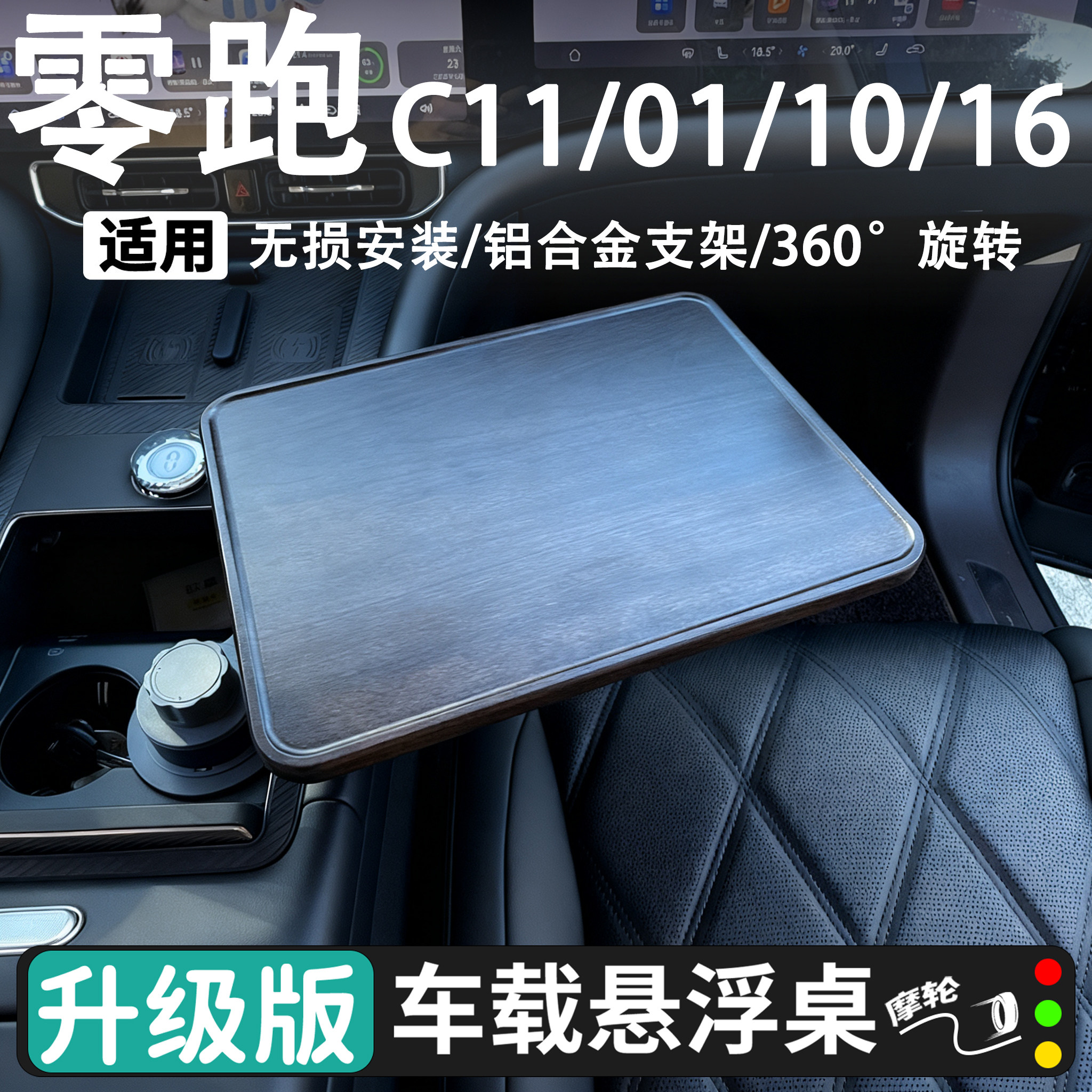 零跑C11 C01 C10 16车载悬浮小桌板铝合金支架多功能可旋转小桌板,汽车用品/电子/清洗/改装,车用小桌板,淘宝优惠券,粉丝福利购,淘宝优惠卷