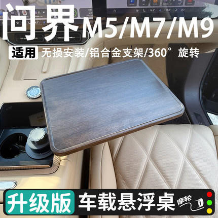 问界M5 7 9 车载悬浮小桌板铝合金支架多功能可旋转小桌板