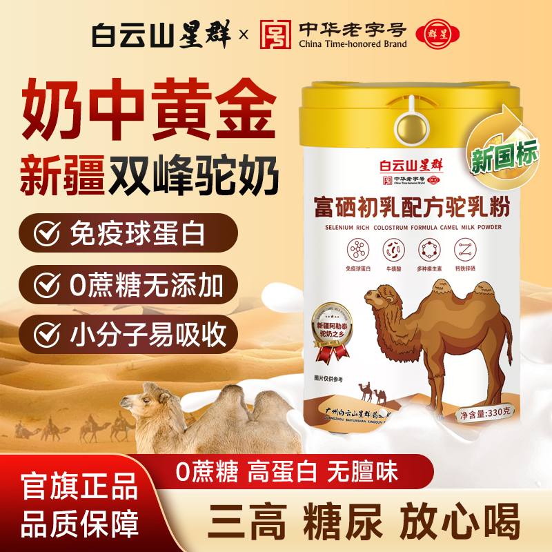 白云山星群骆驼奶营养富硒驼乳粉