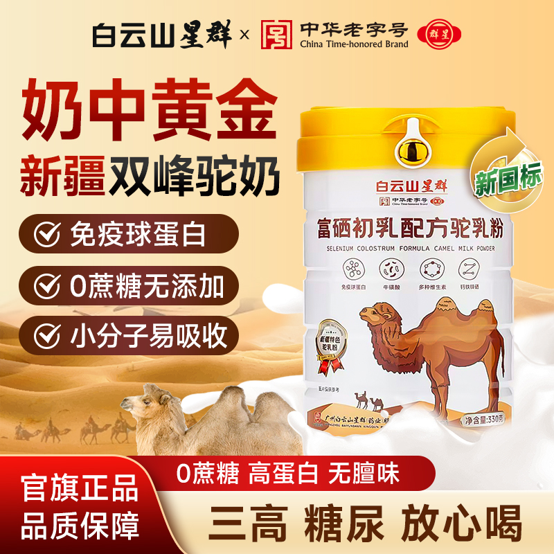 正宗白云山星群骆驼 奶粉新疆正宗富硒初乳驼 乳官方正品成人高钙