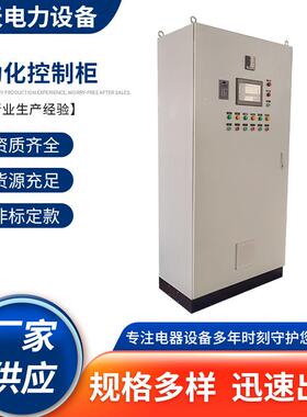 厂家直供自动化控制柜电控柜PLC柜变频欢迎咨询动力柜工业自动化
