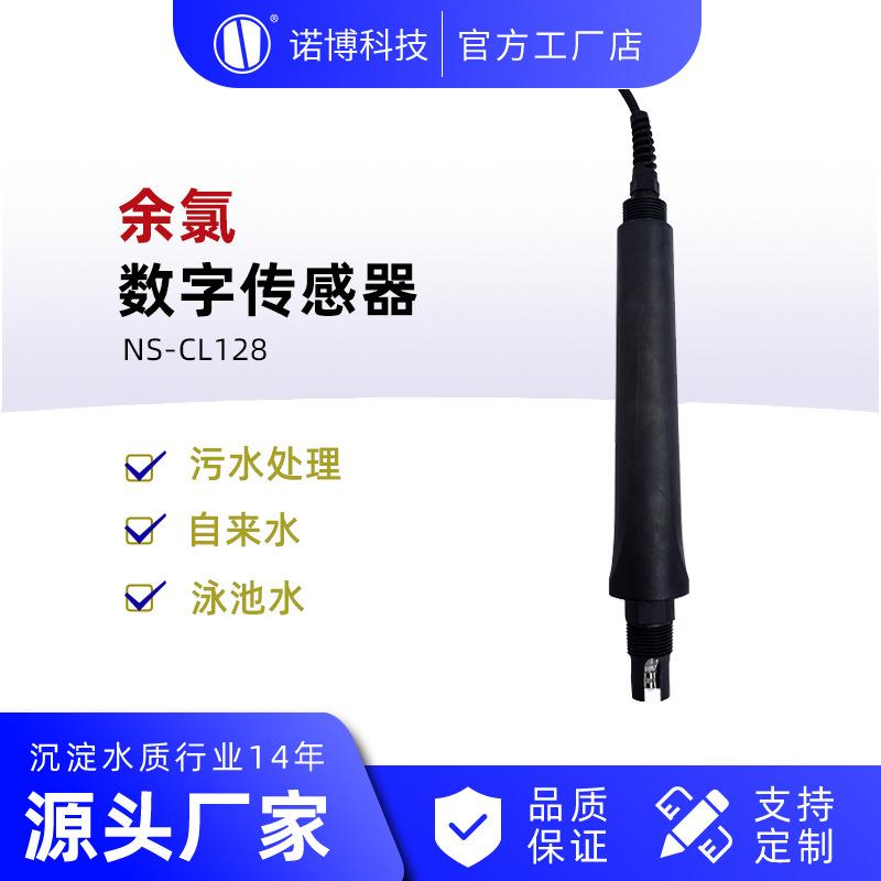 上海诺博NS-CL128数字式余氯传感器饮用水泳池水次氯酸检测仪