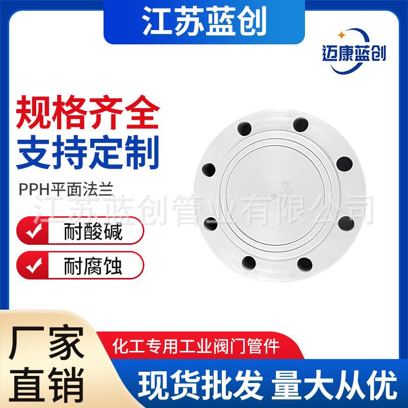 现货pph平面法兰PPH盲法兰热熔承插法兰pp化工管道管件耐酸碱