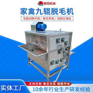 厂家直供家禽脱毛机鸡鸭鹅全自动中小型拔毛设备九轴禽类脱毛机