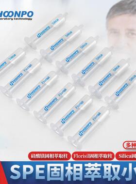 C18/Florisil萃取柱硅胶层析柱SPE小柱硅酸镁/HLB/MCX