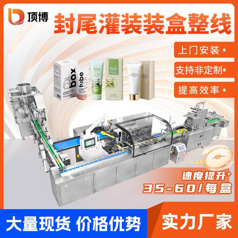 全自动封尾灌装装盒机牙膏化妆品眼霜护肤品灌装装盒装箱包装线