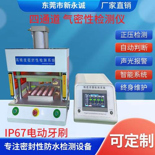四通道电动牙刷高精度气密性检测仪防水检测密封性ip678热销