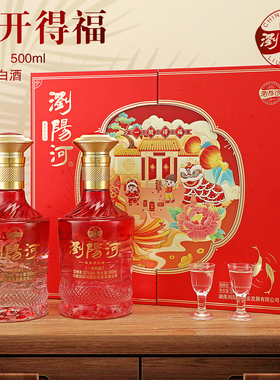 瀏陽河酒《一开得福》传统古法手工精酿52度浓香型500ml*2礼盒装3