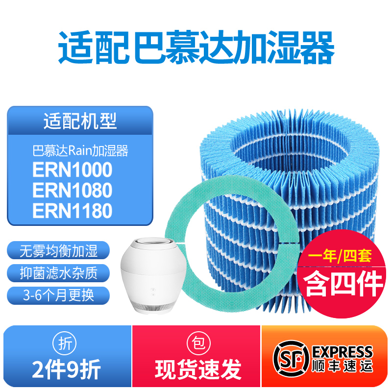适配巴慕达Rain空气加湿器净化滤网ERN100F0/ERN1080/ERN1180滤芯