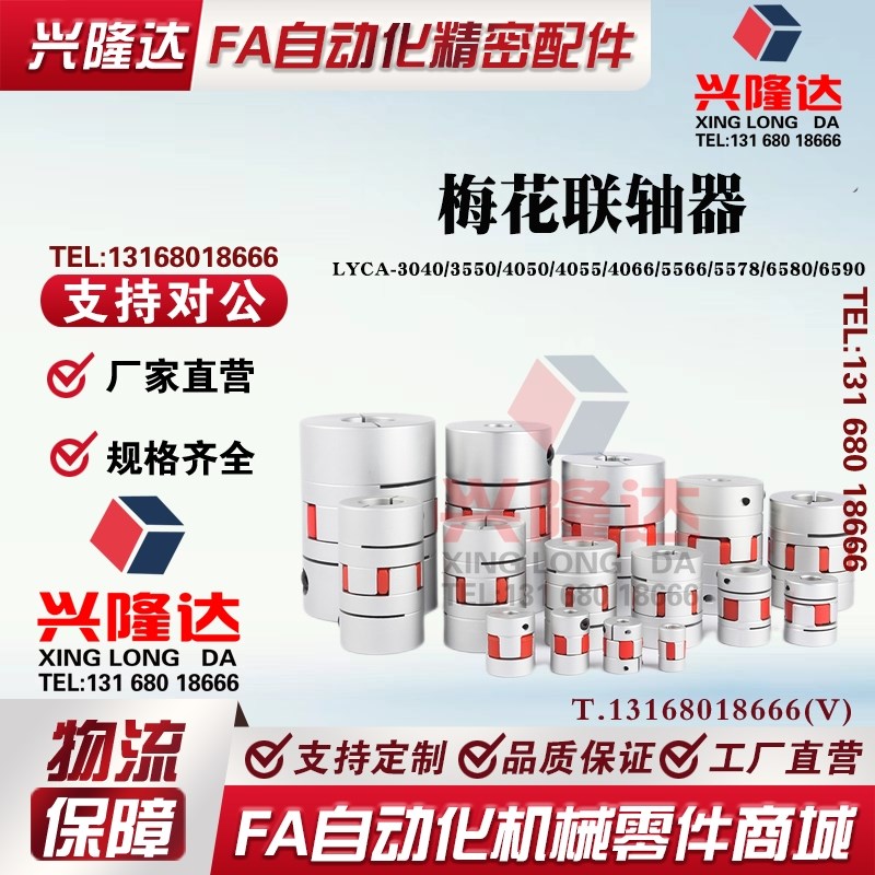 梅花联轴器LYCA-3040/3550/4050/4055D/4066/5566/5578/6580/6590