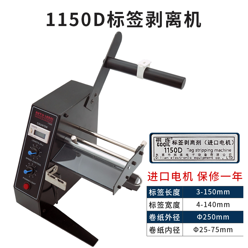 1150D全自动标签剥离机不干胶剥标撕标机 进口电S机标签计数分离