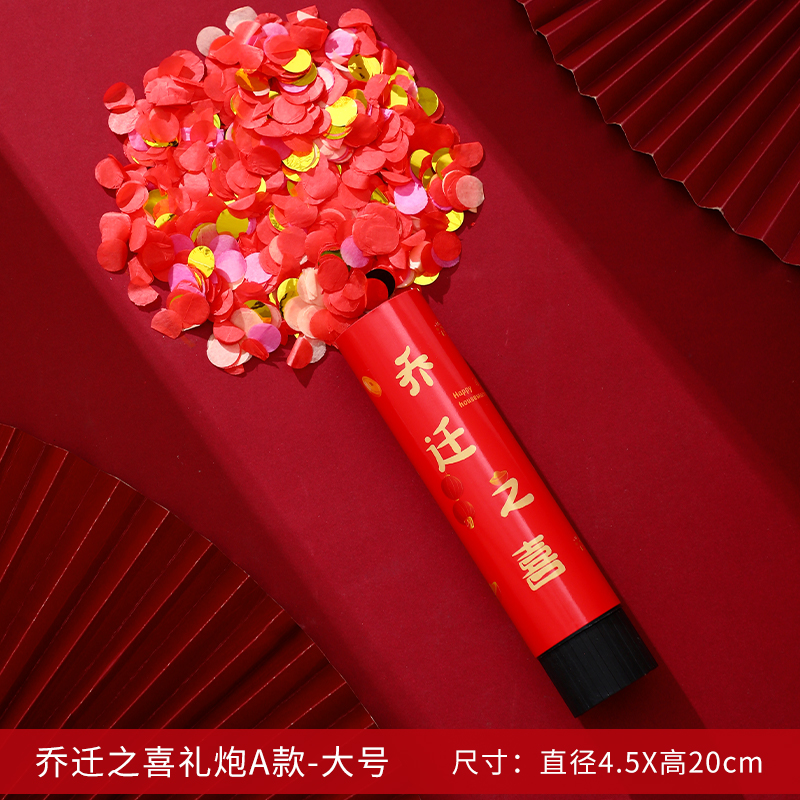 乔迁之喜礼炮新居搬家入伙进宅仪式迷你小礼花筒S新房装饰布置用