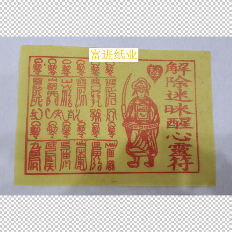 解除迷眯醒心灵纸  300张  经文烧纸火纸