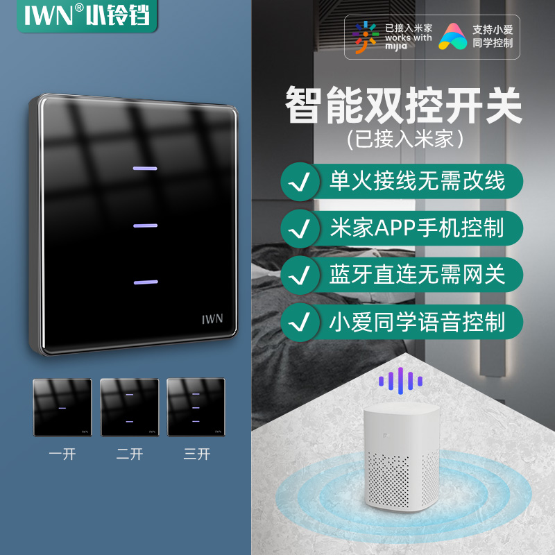 iwn小铃铛中控无线远程多控场景