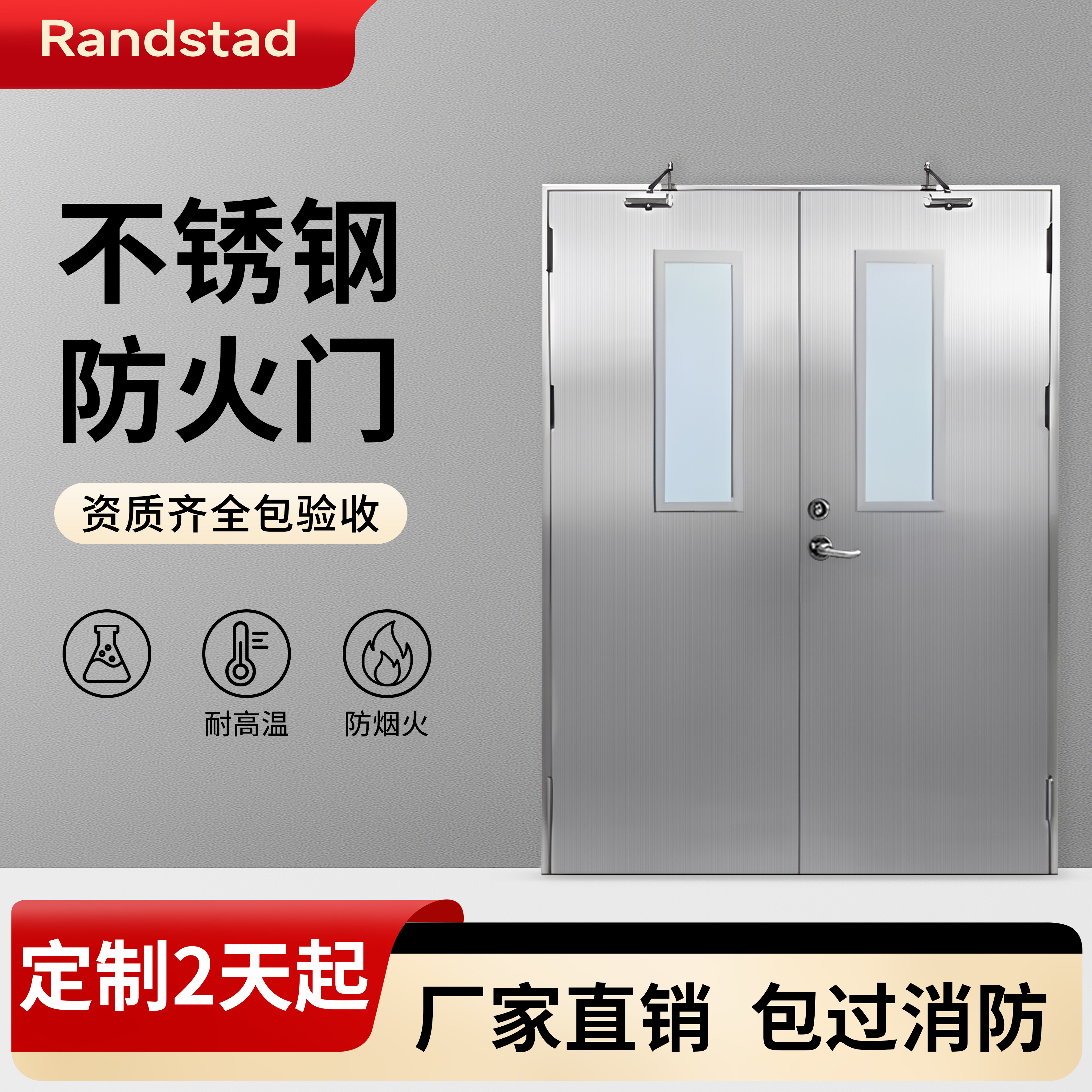 Randstad304不锈钢防火门