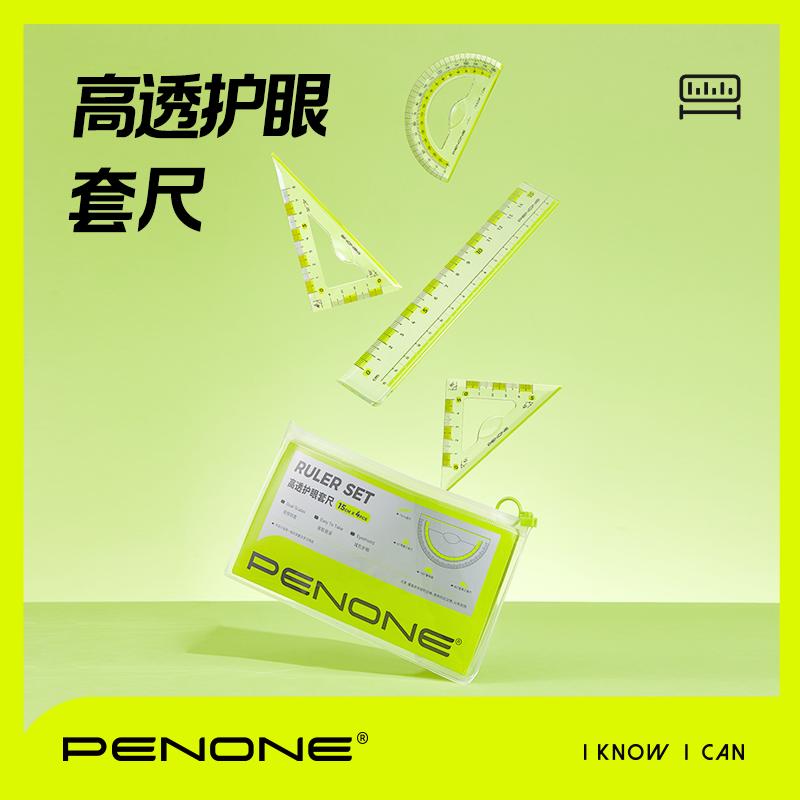 PENONE高透护眼套尺四件套