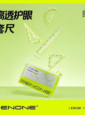 PENONE高透护眼套尺四件套开学季礼物小学生三年级不易伤手柔韧不易断高颜值数学考试绘画专用一年级尺子套装