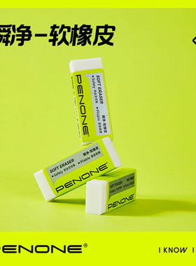 PENONE瞬净软橡皮小学生一年级专用超干净幼儿园擦字成线成条美术生绘画素描儿童少屑安全无异味长方形橡皮擦