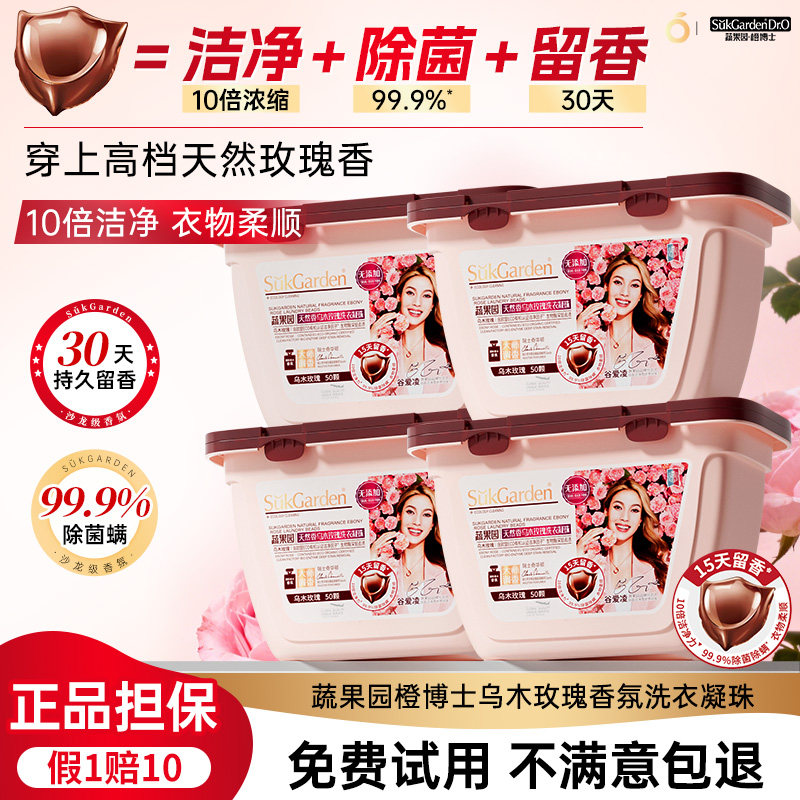【留香15天】蔬果园橙博士乌木玫瑰洗衣凝珠留香珠除菌螨持久去污