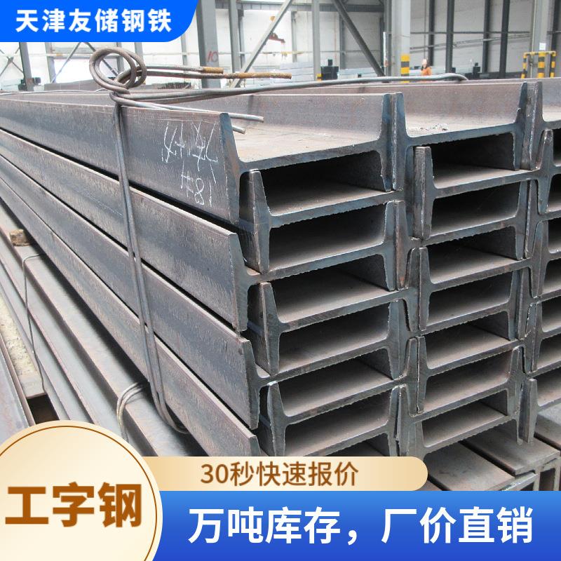 天津现货Q235工字钢建筑厂房钢梁规格齐全建筑幕墙用热轧工字钢
