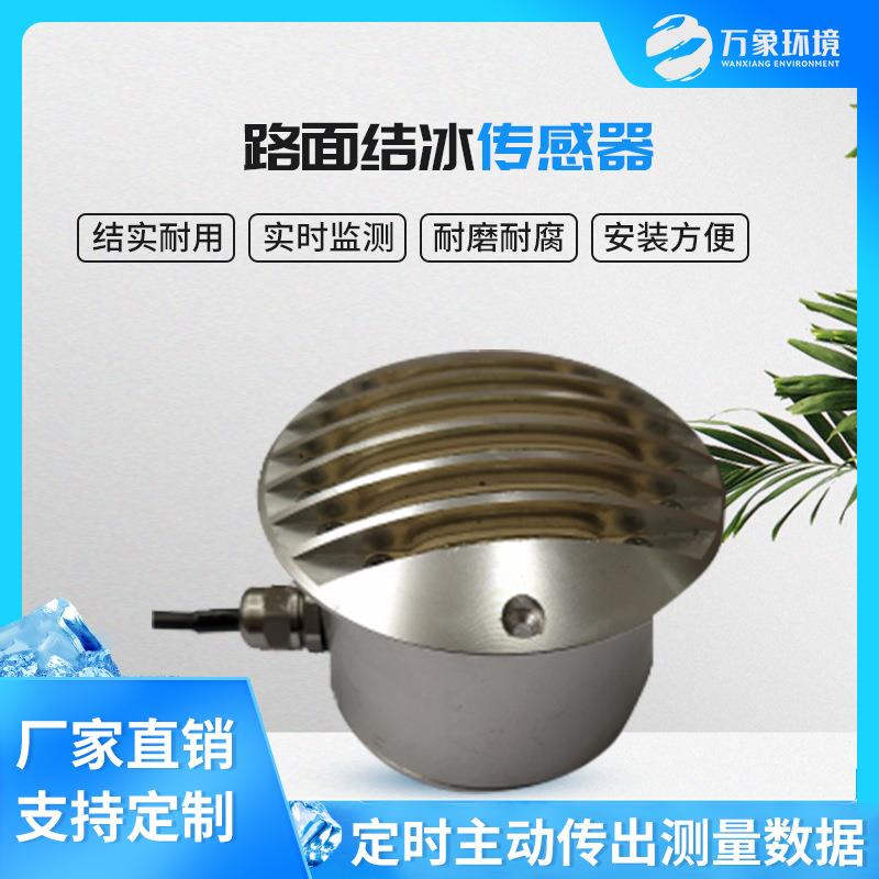 冰厚传感器积冰厚度传感器电力积冰检测道路路面结冰传感器