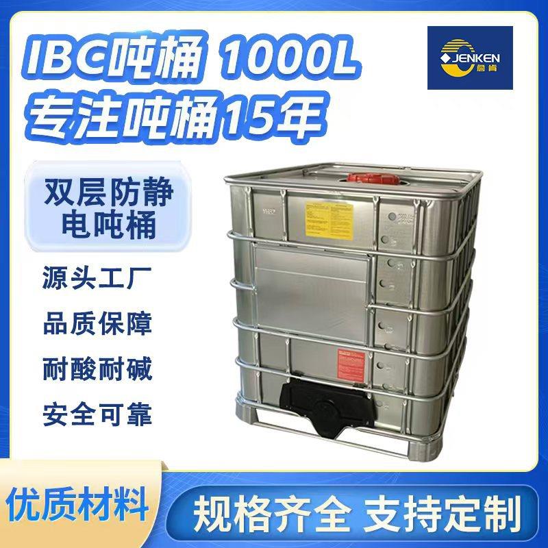 全新IBC吨桶1000升双层避光标准化工周转储存箱防静电吨桶
