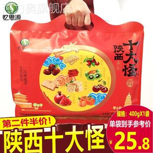忆思源 陕西特产十大怪大礼盒 西安小吃琼锅糖地方特色节日大礼包
