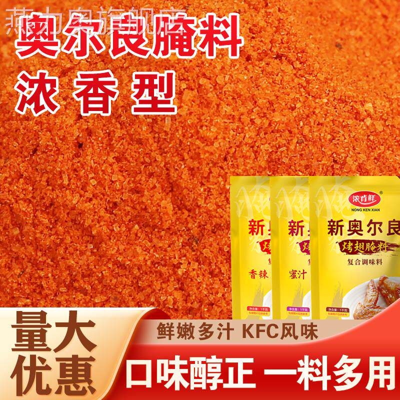 奥尔良烤翅腌料粉商用1kg大袋包装新奥良炸鸡翅鸡腿腌肉烧烤调料