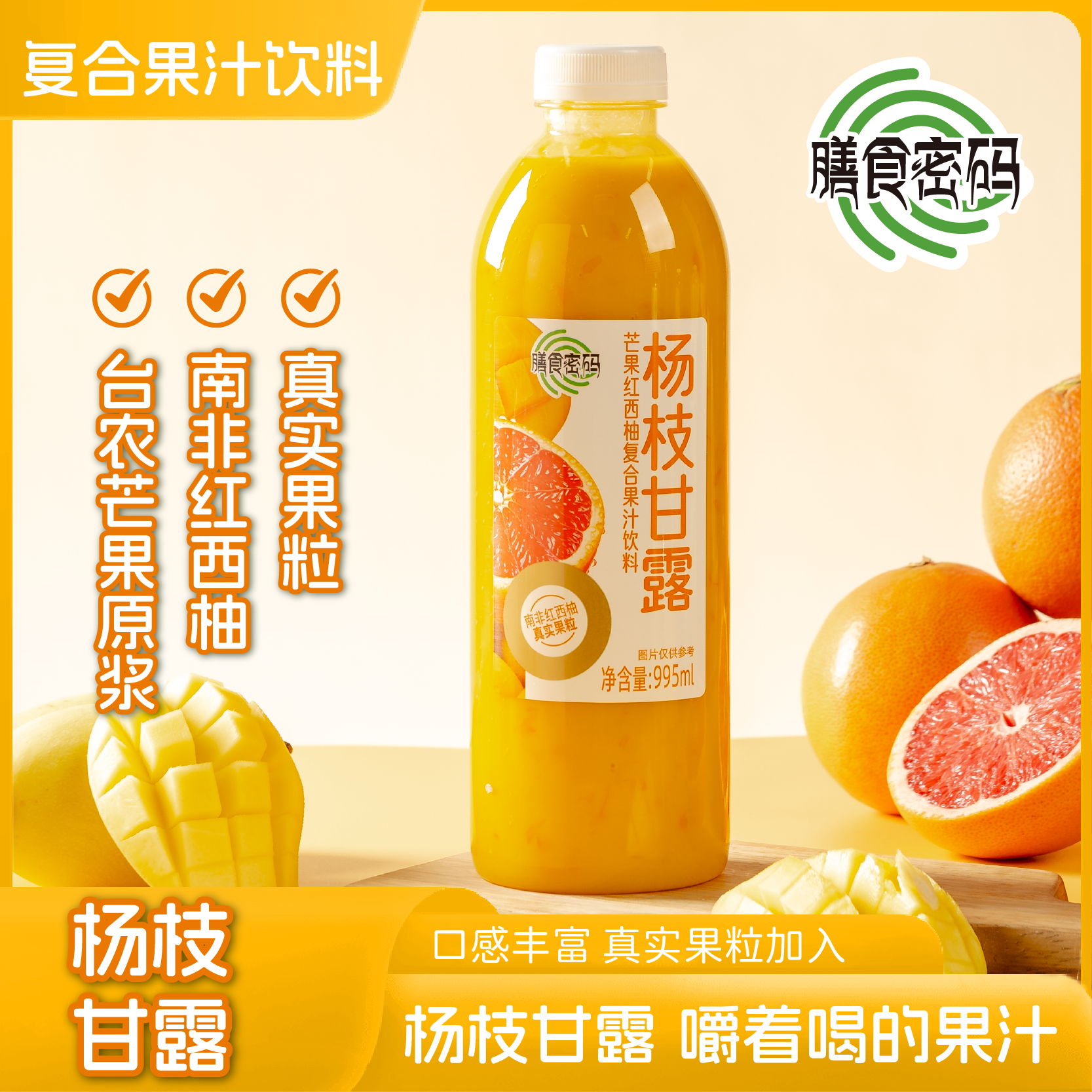 膳食密码杨枝甘露南非红西柚复合果汁饮料995ml*6瓶真果粒家庭装