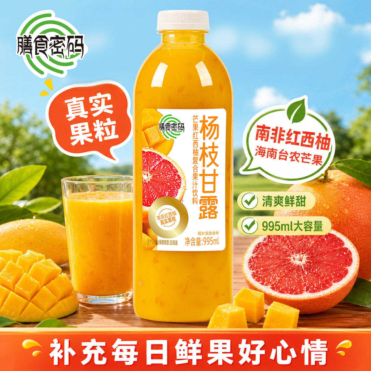 膳食密码杨枝甘露南非红西柚复合果味/风味/果汁饮料