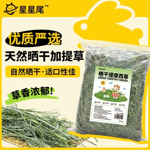 星星尾兔子晒干提摩西草500g 袋兔子龙猫荷兰猪牧草饲料兔草