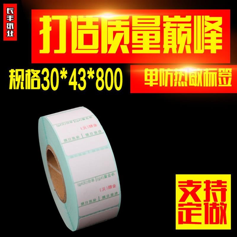 热敏标签纸条码秤打印纸30X43y称纸800张带字葫芦电子称打印纸12